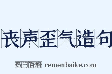 丧声歪气造句是什么意思的图片